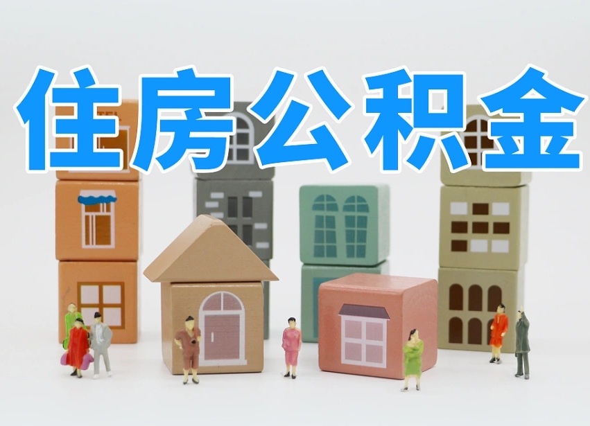 公积金个人缴费430-汉川公积金代办服务